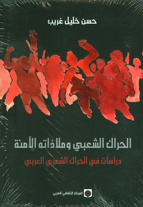 الحراك الشعبي وملاذاته الآمنة ؛ دراسات في الحراك الشعبي العربي