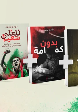 كتاب :من أبواب متفرقة + كتاب :بدون كمامة + الكتاب الجديد : للعلى سعيا