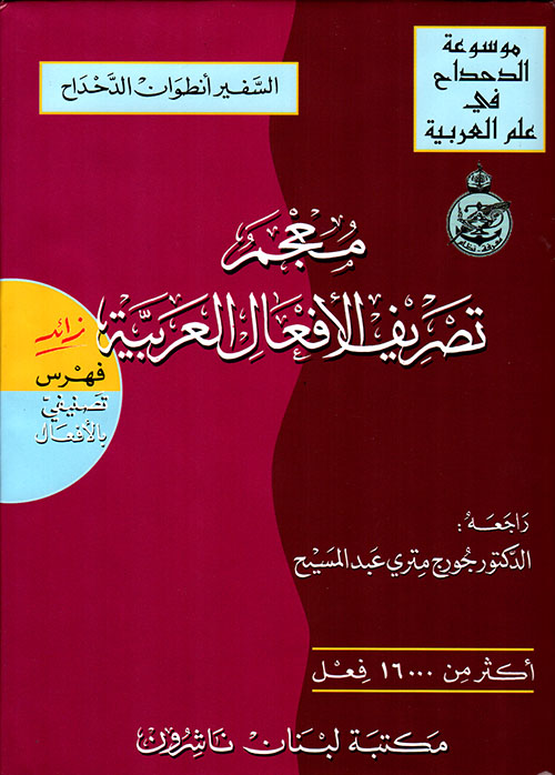 معجم تصريف الأفعال العربية زائد