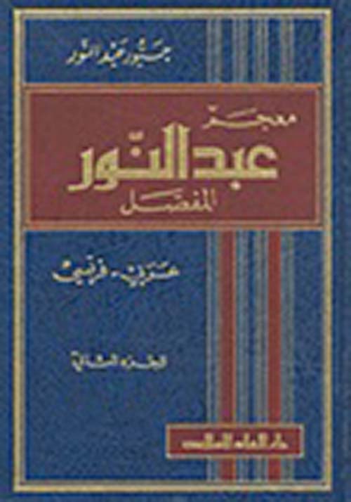 معجم عبد النور المفصل عربي-فرنسي 1/2