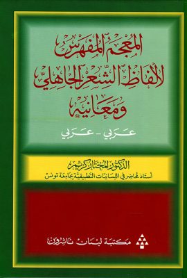 المعجم المفهرس لألفاظ الشعر الجاهلي ومعانيه عربي - عربي