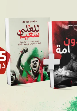 كتاب :بدون كمامة + الكتاب الجديد : للعلى سعيا