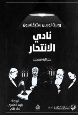 نادي الانتحار
