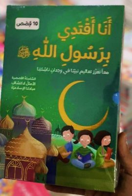 أنا أقتدي برسول الله 1/10