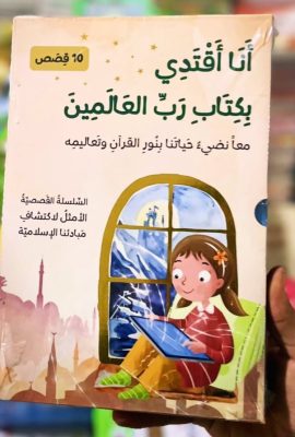 أنا أقتدي بكتاب رب العالمين 1/10