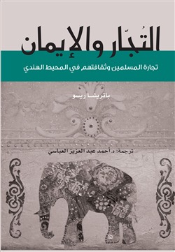 التجار والإيمان