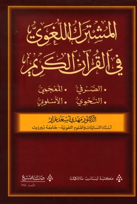 المشترك اللغوي في القرآن الكريم