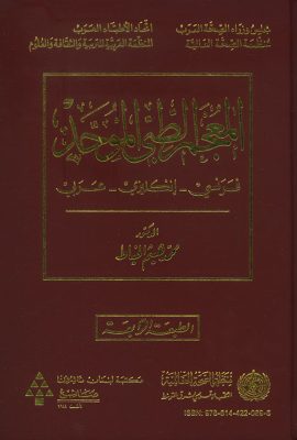 المعجم الطبي الموحد