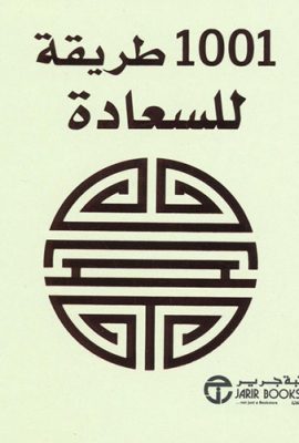 1001 طريقة للسعادة