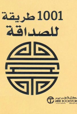 1001 طريقة للصداقة