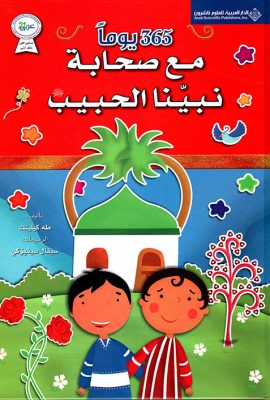 365 يوماً مع صحابة نبينا الحبيب