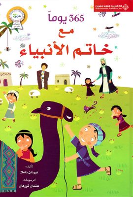 365 يوماً مع خاتم الأنبياء