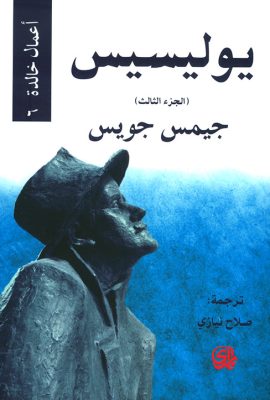 يوليسيس - الجزء الثالث