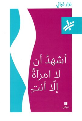 أشهد أن لا امرأة إلا أنت