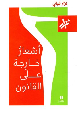 أشعار خارجة على القانون