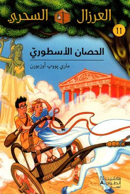 الحصان الاسطوري - 11