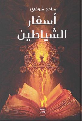 أسفار الشياطين
