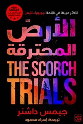 " الأرض المحترقة " عداء المتاهة ج 2 THE SCORCH TRIALS