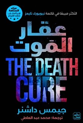 " عقار الموت " عداء المتاهة ج 3 THE DEATH CURE