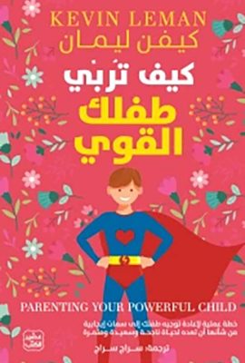 كيف تربي طفلك القوي ؟