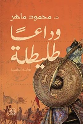وداعاً طليطلة