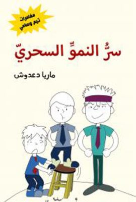 سر النمو السحري