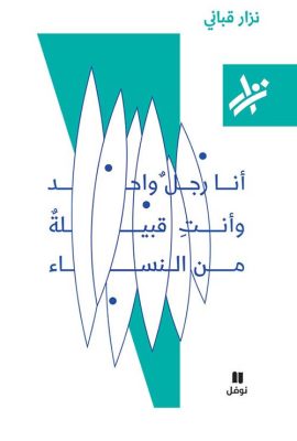أنا رجل واحد وأنت قبيلة من النساء