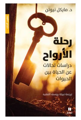 رحلة الأرواح