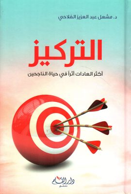 التركيز ؛ أكثر العادات أثراً في حياة الناجحين