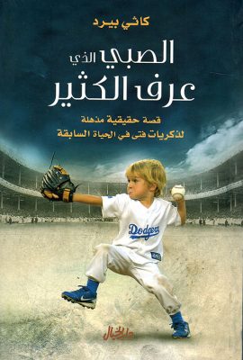 الصبي الذي عرف الكثير