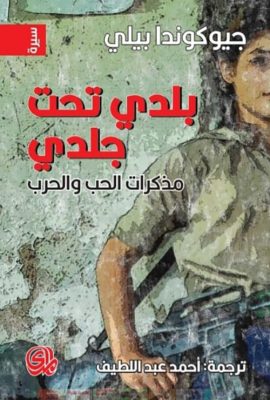 بلدي تحت جلدي