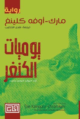 يوميات الكنغر
