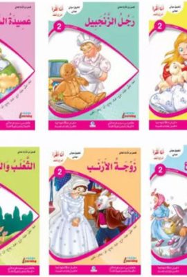 مجموعة أنا أقرأ أمرح وأتعلم - المستوى الثاني