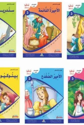 مجموعة أنا أقرأ أمرح وأتعلم - المستوى الثالث