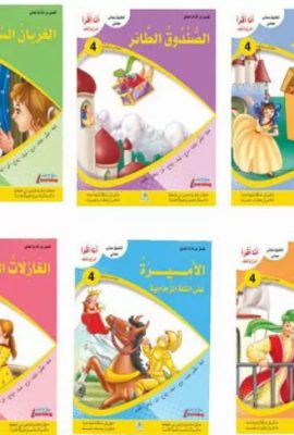 مجموعة أنا أقرأ أمرح وأتعلم - المستوى الرابع