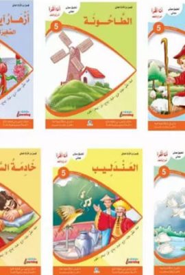 مجموعة أنا أقرأ أمرح وأتعلم - المستوى الخامس