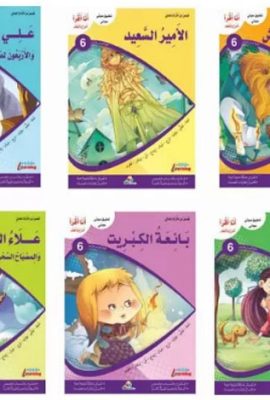 مجموعة أنا أقرأ أمرح وأتعلم - المستوى السادس