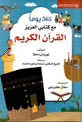 365 يوماً مع كتابي العزيز القرآن الكريم