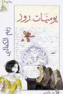 يوميات روز