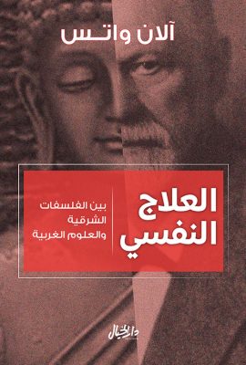 العلاج النفسي ؛ بين الفلسفات الشرقية والعلوم الغربية