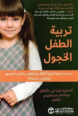 تربية الطفل الخجول