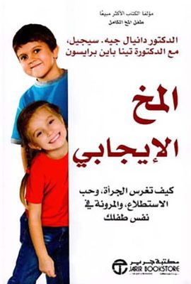 المخ الإيجابي ؛ كيف تغرس الجرأة ، وحب الإستطلاع ، والمرونة في نفس طفلك