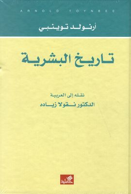 تاريخ البشرية