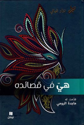 هي في قصائده