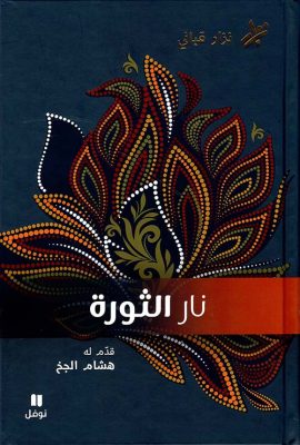 نار الثورة