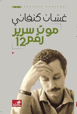موت سرير رقم 12