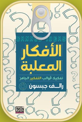 الأفكار المعلبة ؛ تفكيك قوالب التفكير الجاهز