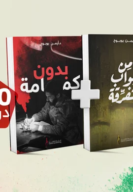 كتاب بدون كمامة + كتاب من أبواب متفرق