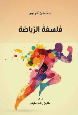 فلسفة الرياضة