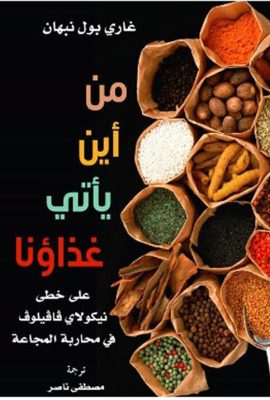 من أين يأتي غذاؤنا ؛ على خطى نيكولاي فافيلوف في محاربة المجاعة